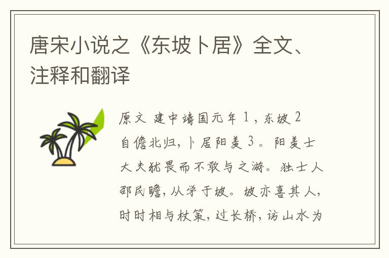  唐宋小说之《东坡卜居》全文、注释和翻译