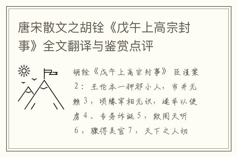  唐宋散文之胡铨《戊午上高宗封事》全文翻译与鉴赏点评