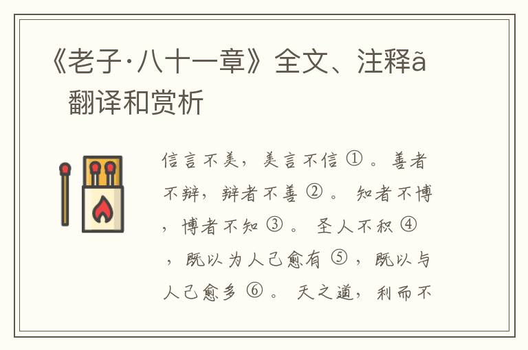  《老子·八十一章》全文、注释、翻译和赏析