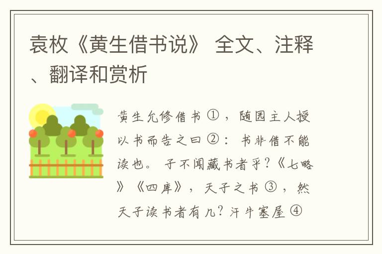  袁枚《黄生借书说》 全文、注释、翻译和赏析