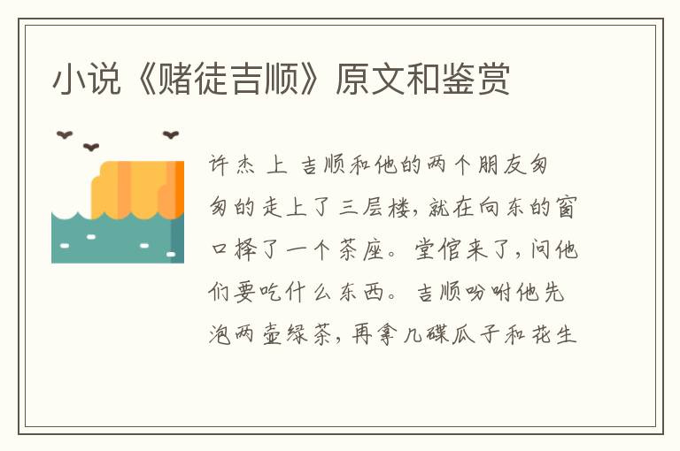  小说《赌徒吉顺》原文和鉴赏