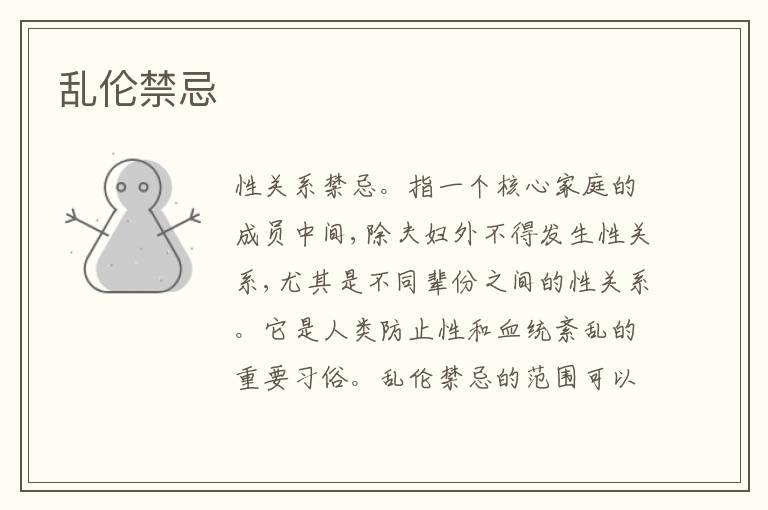 乱伦禁忌