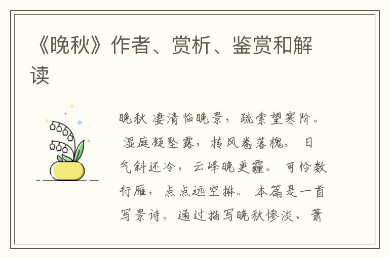 《晚秋》作者、赏析、鉴赏和解读