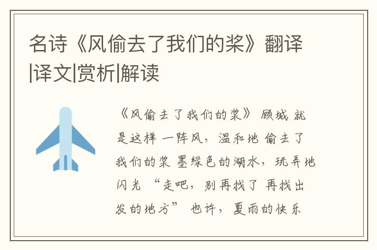 名诗《风偷去了我们的桨》翻译|译文|赏析|解读