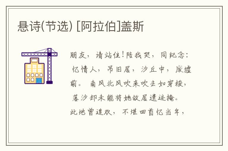  悬诗(节选) [阿拉伯]盖斯