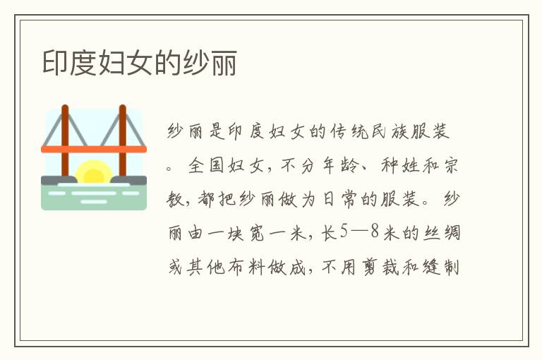  印度妇女的纱丽