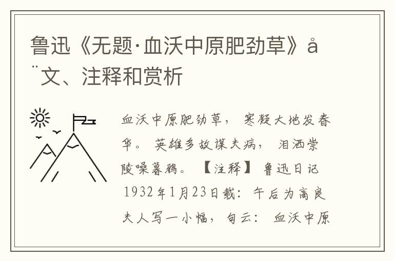  鲁迅《无题·血沃中原肥劲草》全文、注释和赏析