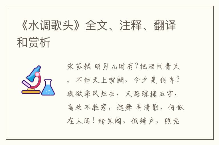 《水调歌头》全文、注释、翻译和赏析