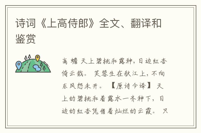  诗词《上高侍郎》全文、翻译和鉴赏