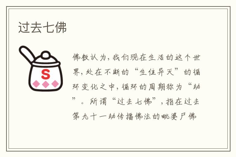  过去七佛