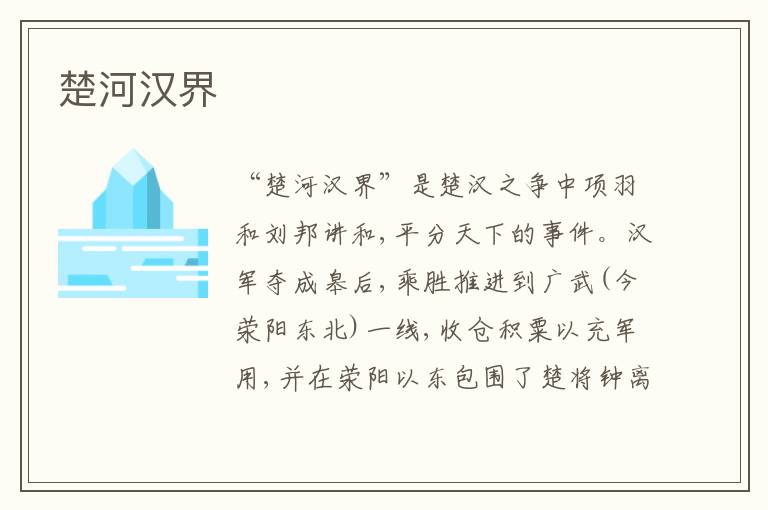 楚河汉界
