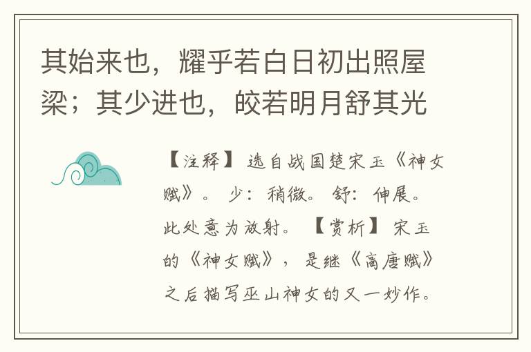  其始来也，耀乎若白日初出照屋梁；其少进也，皎若明月舒其光。