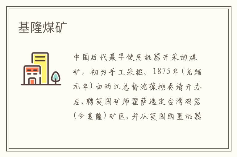  基隆煤矿