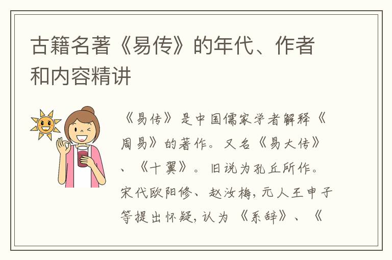  古籍名著《易传》的年代、作者和内容精讲
