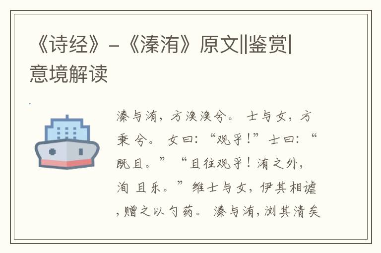  《诗经》-《溱洧》原文||鉴赏|意境解读