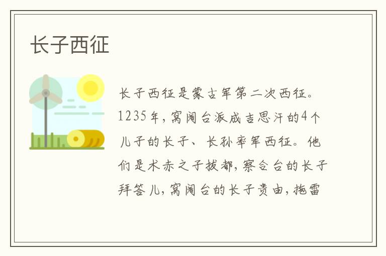  长子西征