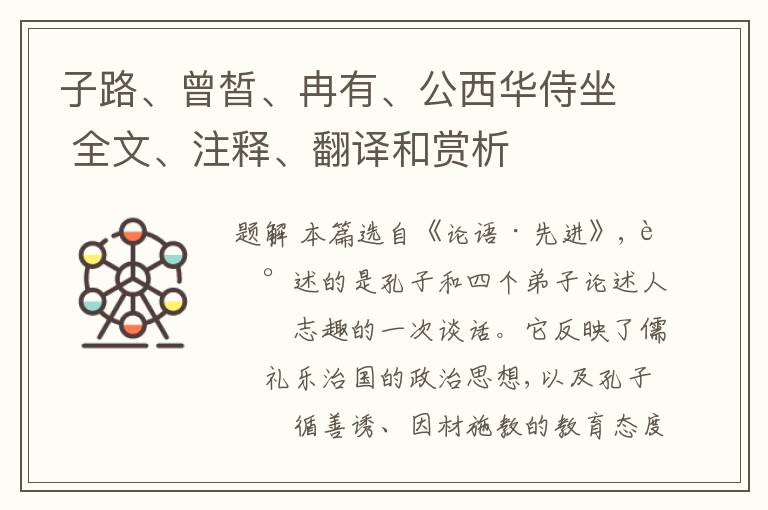  子路、曾皙、冉有、公西华侍坐 全文、注释、翻译和赏析