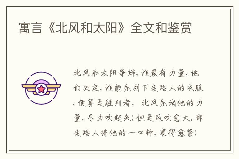  寓言《北风和太阳》全文和鉴赏