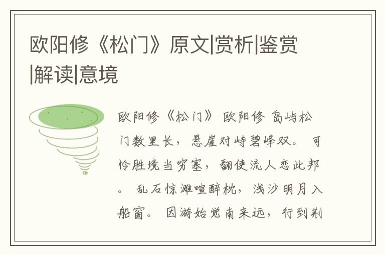  欧阳修《松门》原文|赏析|鉴赏|解读|意境
