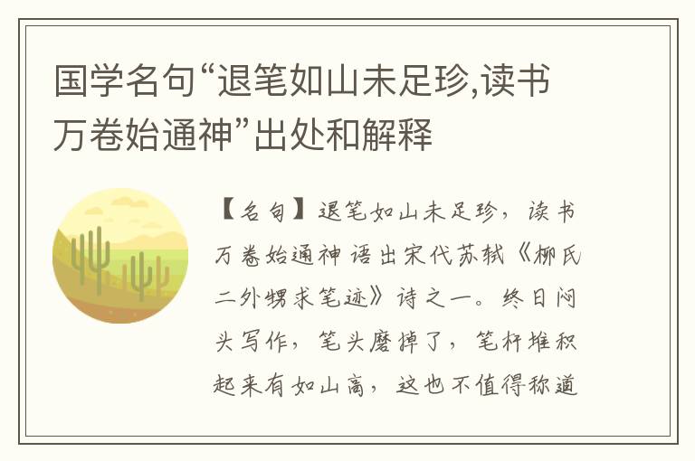  国学名句“退笔如山未足珍,读书万卷始通神”出处和解释