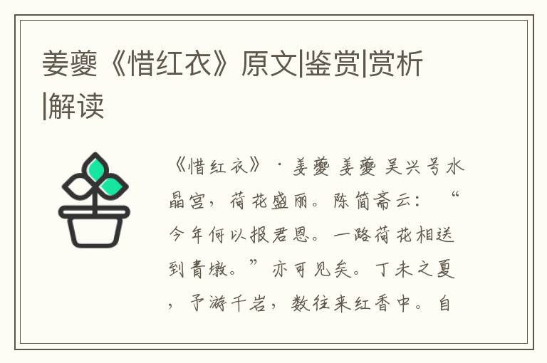  姜夔《惜红衣》原文|鉴赏|赏析|解读