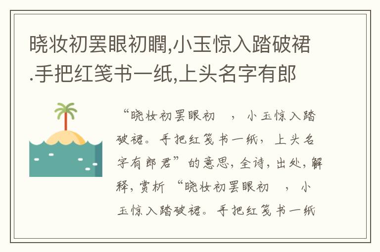  晓妆初罢眼初瞤,小玉惊入踏破裙.手把红笺书一纸,上头名字有郎君
