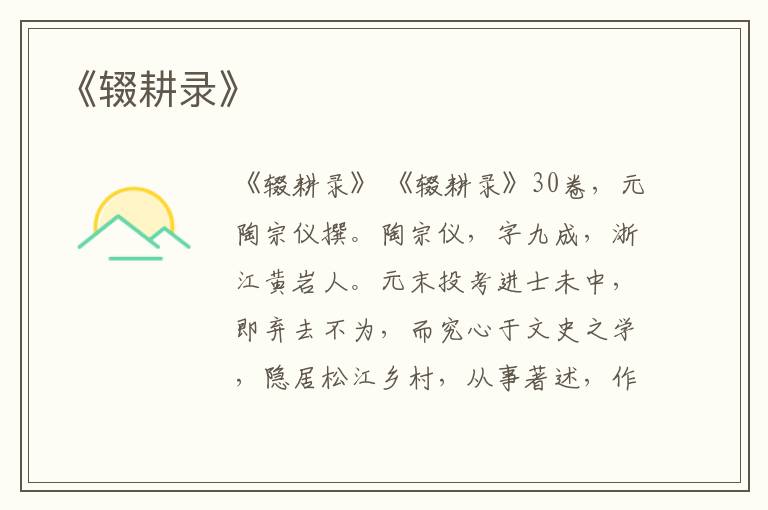  《辍耕录》
