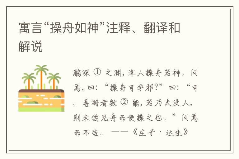  寓言“操舟如神”注释、翻译和解说