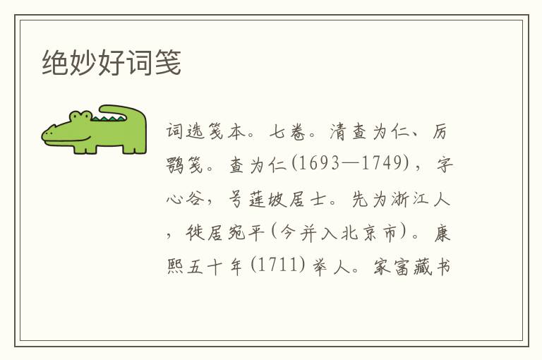  绝妙好词笺