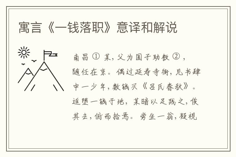  寓言《一钱落职》意译和解说