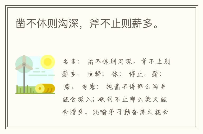  凿不休则沟深，斧不止则薪多。