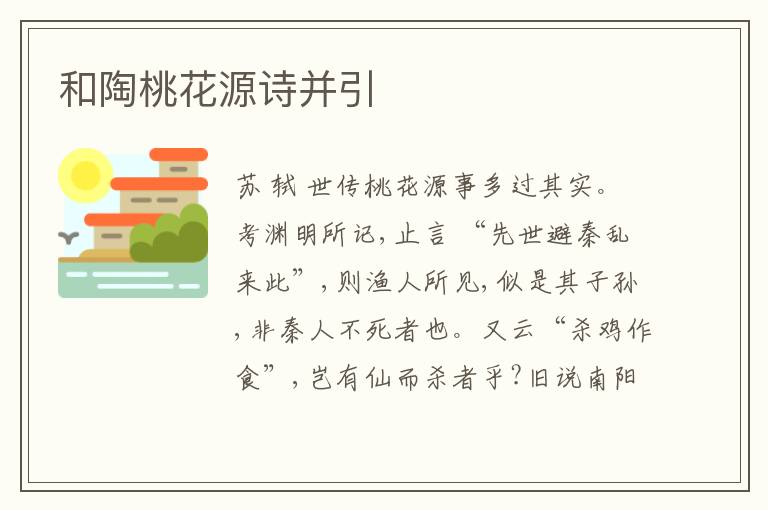  和陶桃花源诗并引