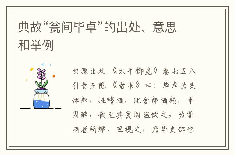  典故“瓮间毕卓”的出处、意思和举例