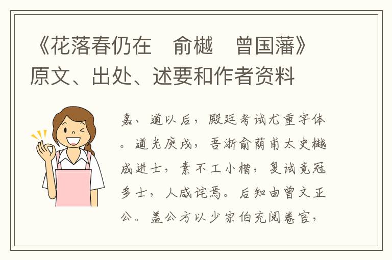  《花落春仍在　俞樾　曾国藩》原文、出处、述要和作者资料