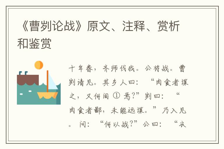  《曹刿论战》原文、注释、赏析和鉴赏