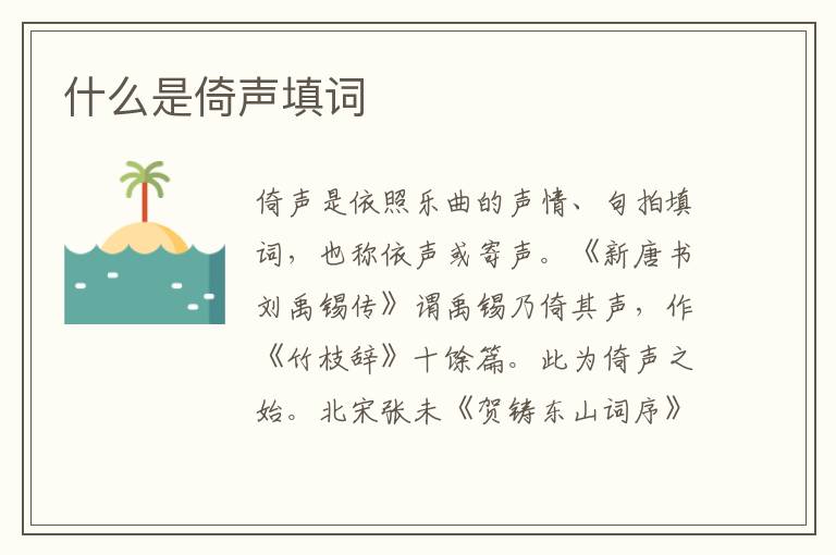  什么是倚声填词