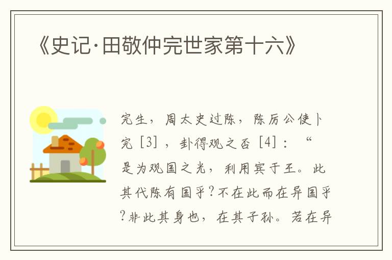  《史记·田敬仲完世家第十六》