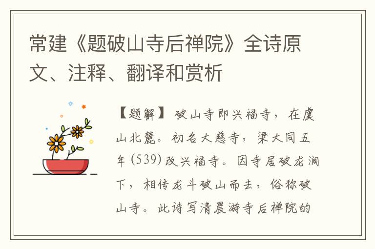  常建《题破山寺后禅院》全诗原文、注释、翻译和赏析