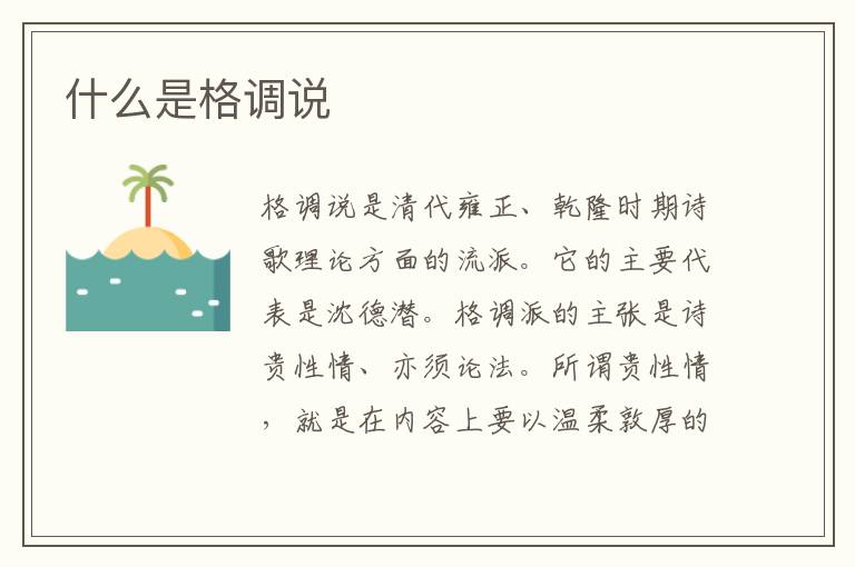  什么是格调说