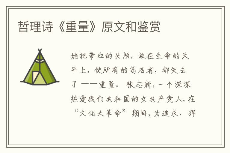  哲理诗《重量》原文和鉴赏