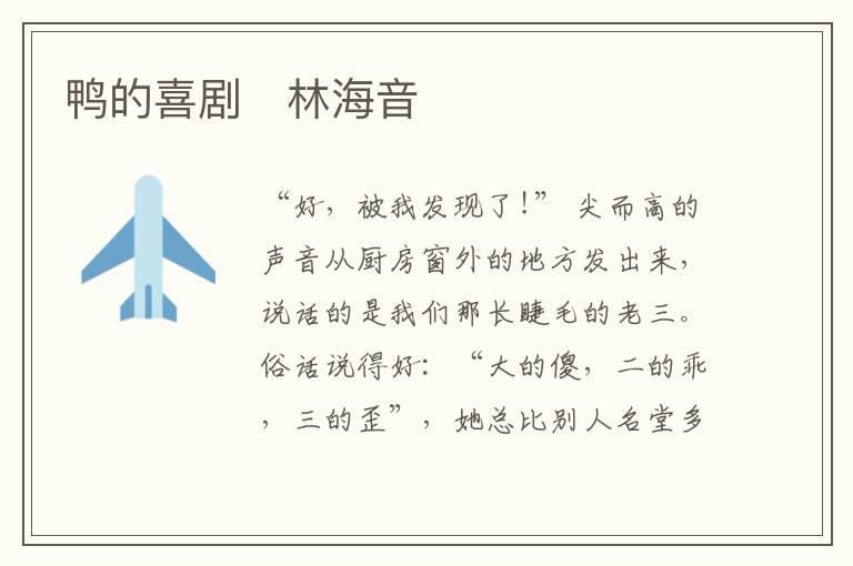  鸭的喜剧　林海音