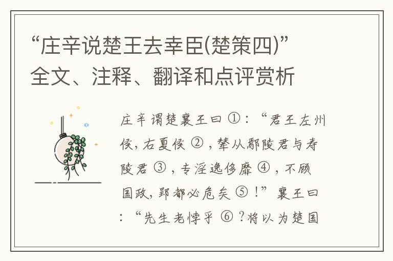  “庄辛说楚王去幸臣(楚策四)”全文、注释、翻译和点评赏析
