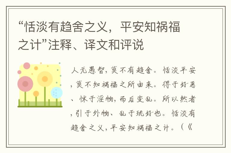  “恬淡有趋舍之义，平安知祸福之计”注释、译文和评说