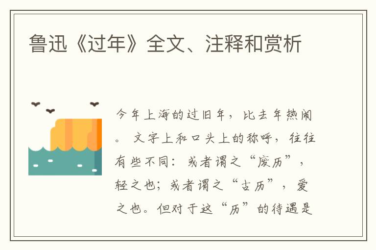 鲁迅《过年》全文、注释和赏析