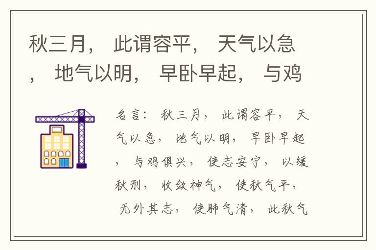 秋三月， 此谓容平， 天气以急， 地气以明， 早卧早起， 与鸡俱兴， 使志安宁， 以缓秋刑， 收敛神气， 使秋气平， 无外其志， 使肺气清， 此秋气之应， 养收之道也。逆之则伤肺， 冬为飧泄， 奉藏者
