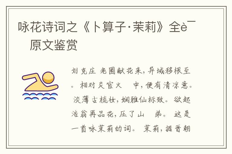  咏花诗词之《卜算子·茉莉》全诗原文鉴赏