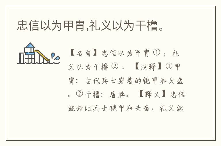  忠信以为甲胄,礼义以为干橹。