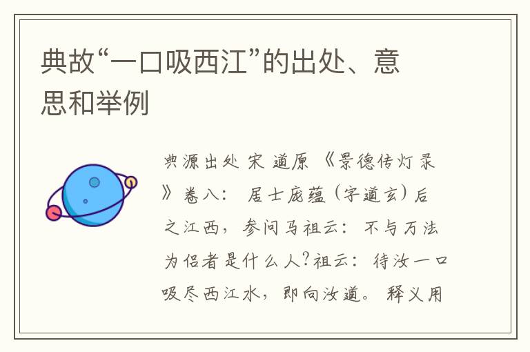  典故“一口吸西江”的出处、意思和举例