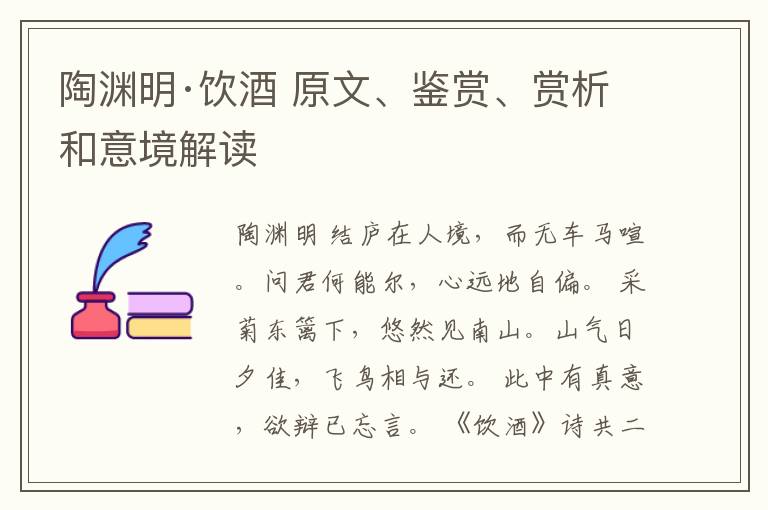  陶渊明·饮酒 原文、鉴赏、赏析和意境解读