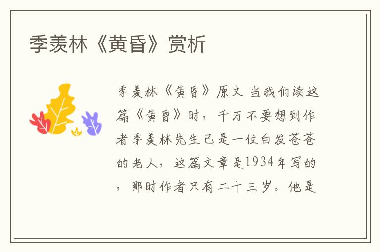  季羡林《黄昏》赏析